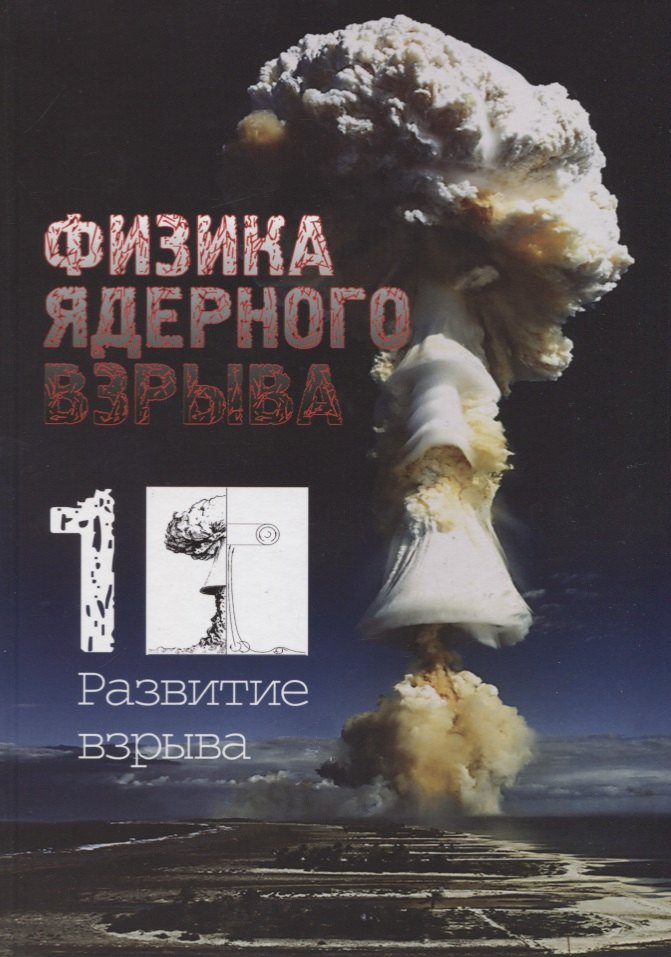 Физика. Механика Физика ядерного взрыва. В 5-ти томах. Том 1. Развитие взрыва