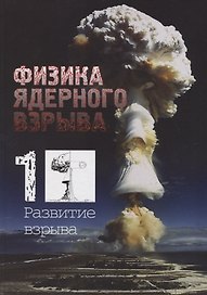 Физика ядерного взрыва. В 5-ти томах. Том 1. Развитие взрыва