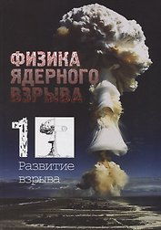 Физика ядерного взрыва. В 5-ти томах. Том 1. Развитие взрыва