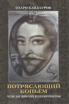 Потрясающий копьем. Чудо английских Розенкрейцеров