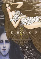 Сенсор. (Путешествие суккуба). Манга