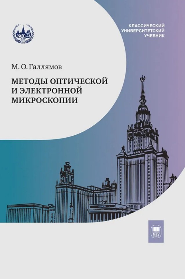 

Методы оптической и электронной микроскопии: учебник