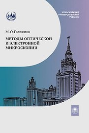 Методы оптической и электронной микроскопии: учебник