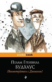 Посоветуйтесь с Дживсом!