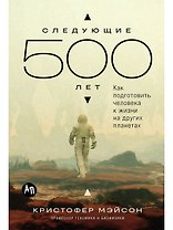Следующие 500 лет: Как подготовить человека к жизни на других планетах