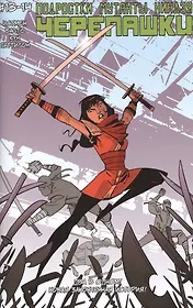 Подростки Мутанты Ниндзя Черепашки, выпуск 13-14