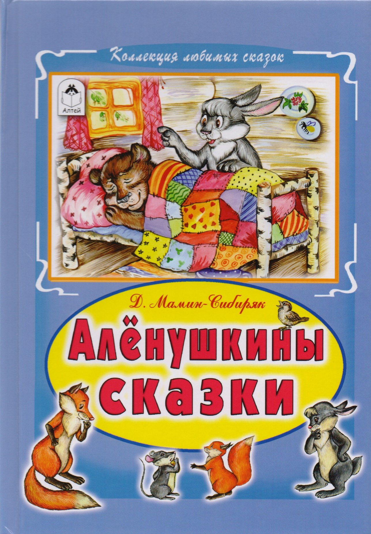 

Аленушкины сказки