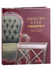 Кресло, стул и табурет в русском искусстве XVIII-XX веков