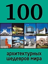 100 архитектурных шедевров мира