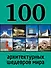 100 архитектурных шедевров мира - 0