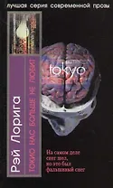 Токио нас больше не любит
