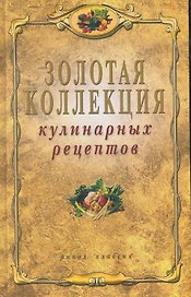 Золотая коллекция кулинарных рецептов