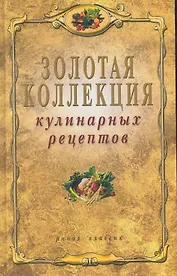 Золотая коллекция кулинарных рецептов