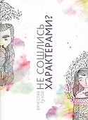 Не сошлись характерами? Не беда! Жить не страшно. Жить страшно интересно! - 0