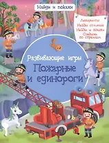Развивающие игры. Пожарные и единороги