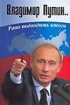 Владимир Путин: Рано подводить итоги