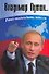Владимир Путин: Рано подводить итоги - 0