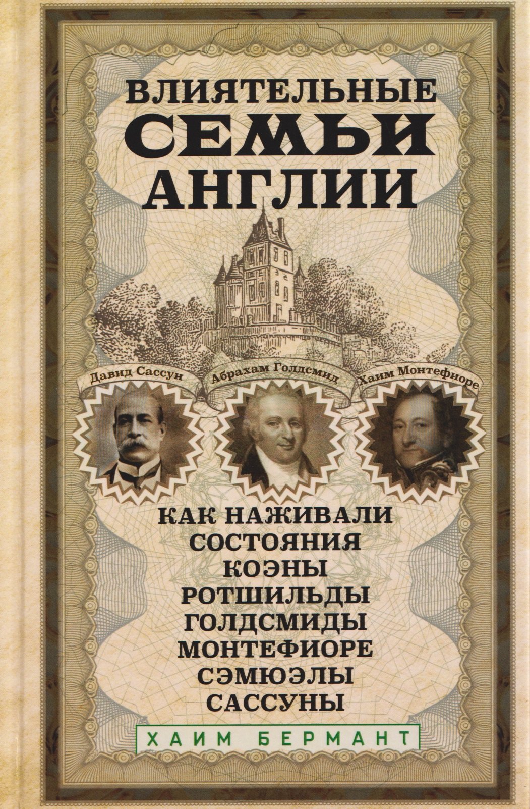 

Влиятельные семьи Англии. Как наживали состояния Коэны, Ротшильды, Голдсмиды, Монтефиоре, Сэмюэлы и Сассуны