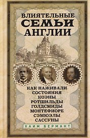 Влиятельные семьи Англии. Как наживали состояния Коэны, Ротшильды, Голдсмиды, Монтефиоре, Сэмюэлы и Сассуны