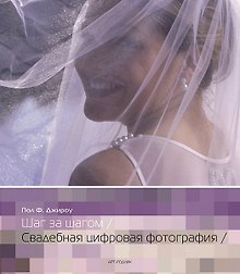 Шаг за шагом. Свадебная цифровая фотография