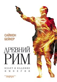 Древний Рим. Взлет и падение империи