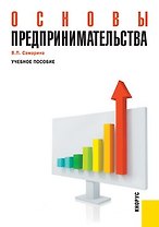 Основы предпринимательства: учебное пособие / 2-е изд.