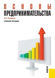 Основы предпринимательства: учебное пособие / 2-е изд.