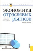 Экономика отраслевых рынков(для бакалавров) - 0