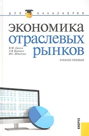 Экономика отраслевых рынков(для бакалавров)