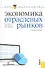Экономика отраслевых рынков(для бакалавров) - 0