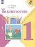 Технология. 1 класс. Учебник - 1