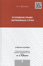 Уголовное право зарубежных стран: учебное пособие для магистрантов