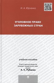 Уголовное право зарубежных стран: учебное пособие для магистрантов