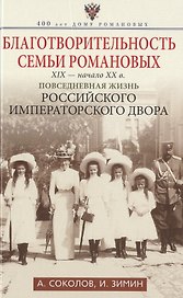 Благотворительность семьи Романовых. XIX- начало XX в. Повседневная жизнь Российского императорского двора