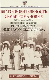 Благотворительность семьи Романовых. XIX- начало XX в. Повседневная жизнь Российского императорского двора