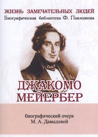 Джакомо Мейербер, Его жизнь и музыкальная деятельность