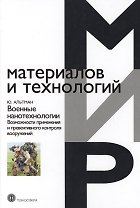 Военные нанотехнологии Возможности применения и превентивного контроля  вооружений, 2-е изд.