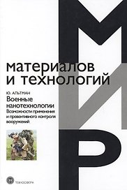 Военные нанотехнологии Возможности применения и превентивного контроля  вооружений, 2-е изд.
