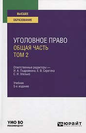 Уголовное право. Общая часть. Том 2. Учебник