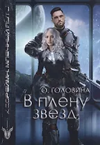 В плену звезд