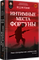 Интимные места Фортуны - 1