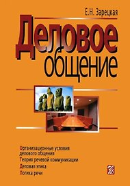 Деловое общение т.2 Семиотика речевой коммуникации. Зарецкая Е. (Дело)