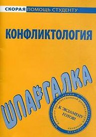 Шпаргалка по конфликтологии.