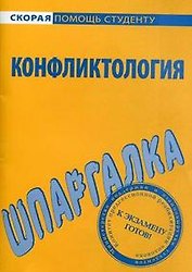 Шпаргалка по конфликтологии.