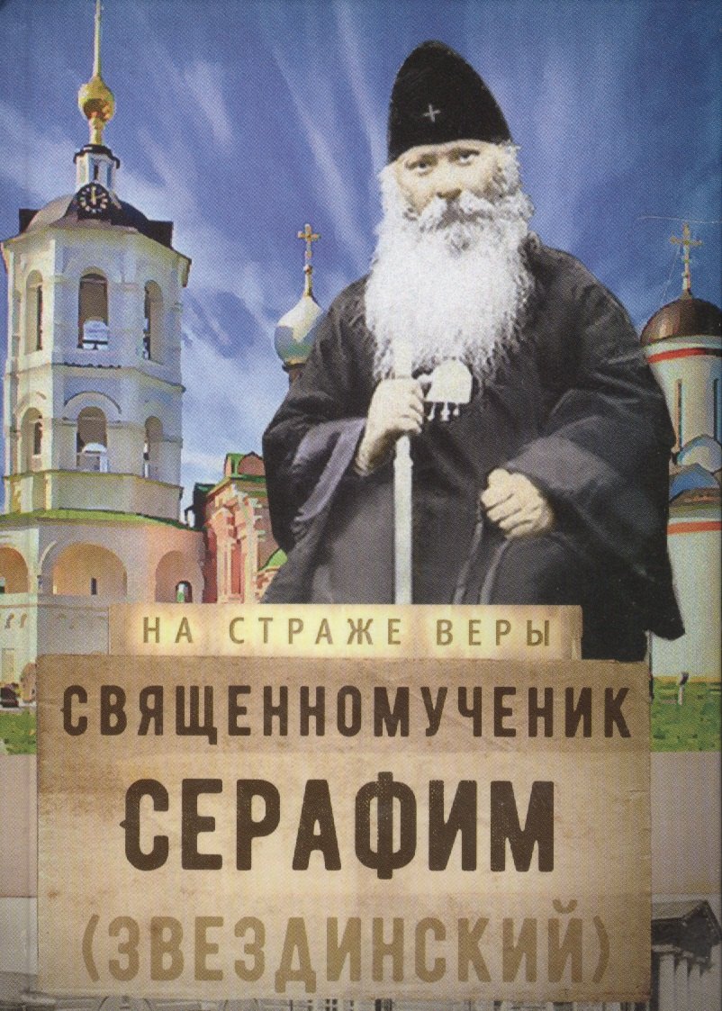 

Священномученик Серафим (Звездинский)