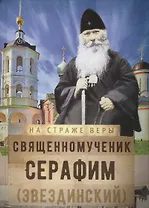Священномученик Серафим (Звездинский)