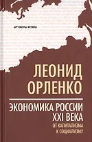 Экономика России XXI  века. От капитализма к социализму