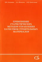 Применение статистических методов управления качеством строительных материалов