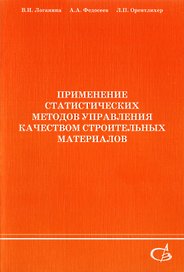 Применение статистических методов управления качеством строительных материалов