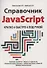 Справочник JavaScript. Кратко, быстро, под рукой - 0
